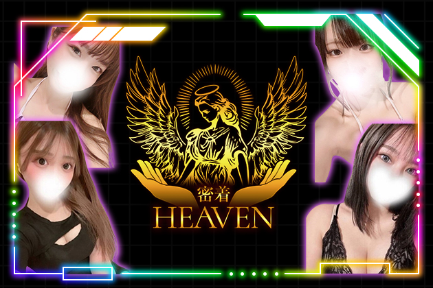 密着HEAVEN